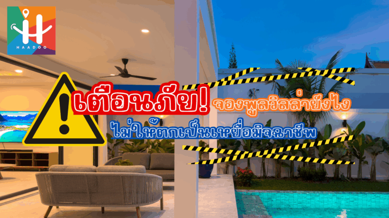 เตือนภัย! จองพูลวิลล่ายังไงไม่ให้ตกเป็นเหยื่อมิจฉาชีพ