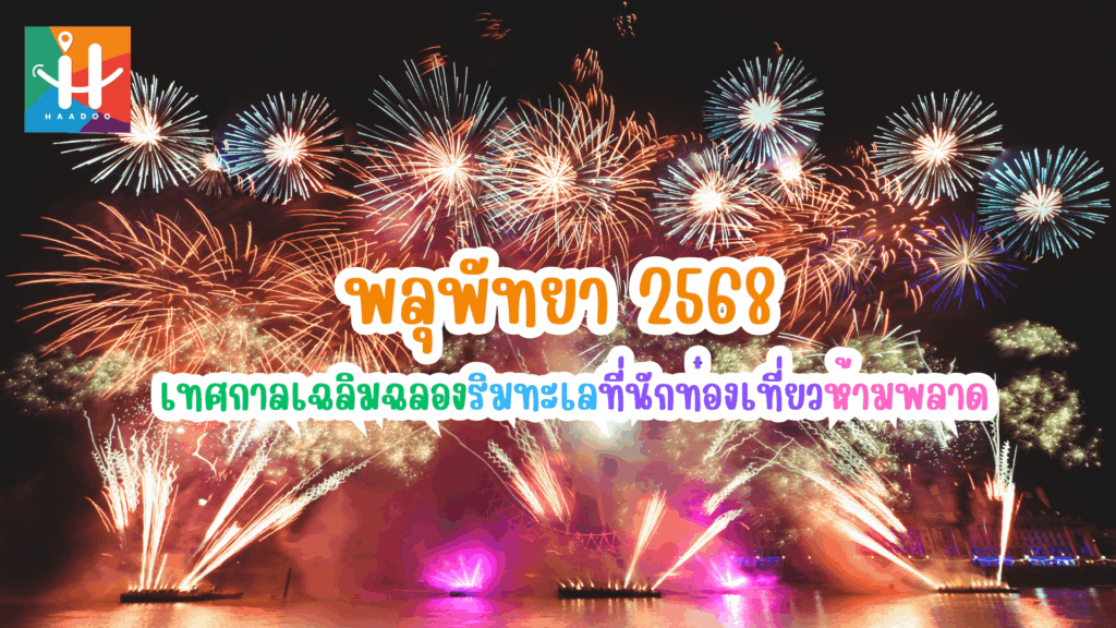 พลุพัทยา 2568 เทศกาลเฉลิมฉลองริมทะเลที่นักท่องเที่ยวห้ามพลาด