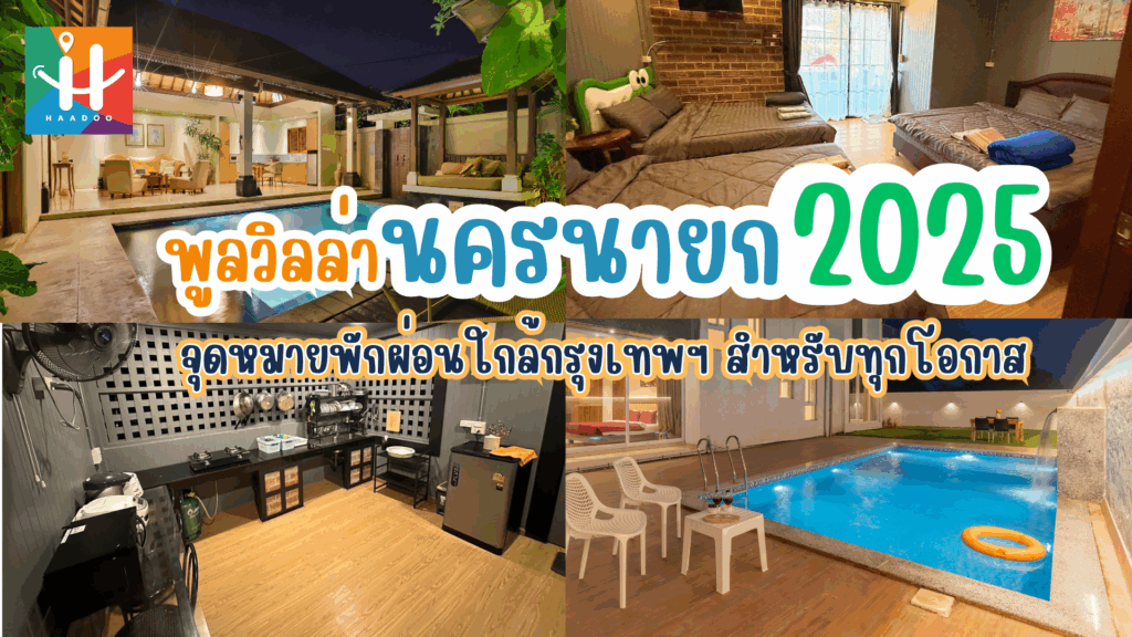 พูลวิลล่านครนายก 2025 : จุดหมายพักผ่อนใกล้กรุงเทพฯ สำหรับทุกโอกาส
