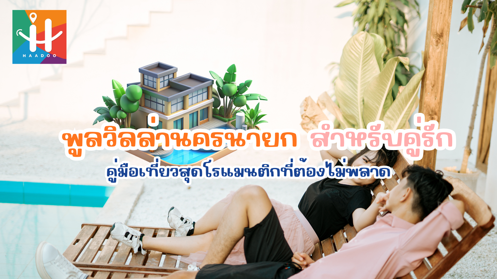 พูลวิลล่านครนายก