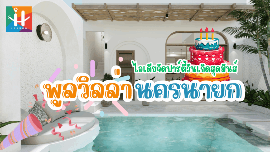 ไอเดียจัดปาร์ตี้วันเกิดสุดมันส์ที่ พูลวิลล่านครนายก