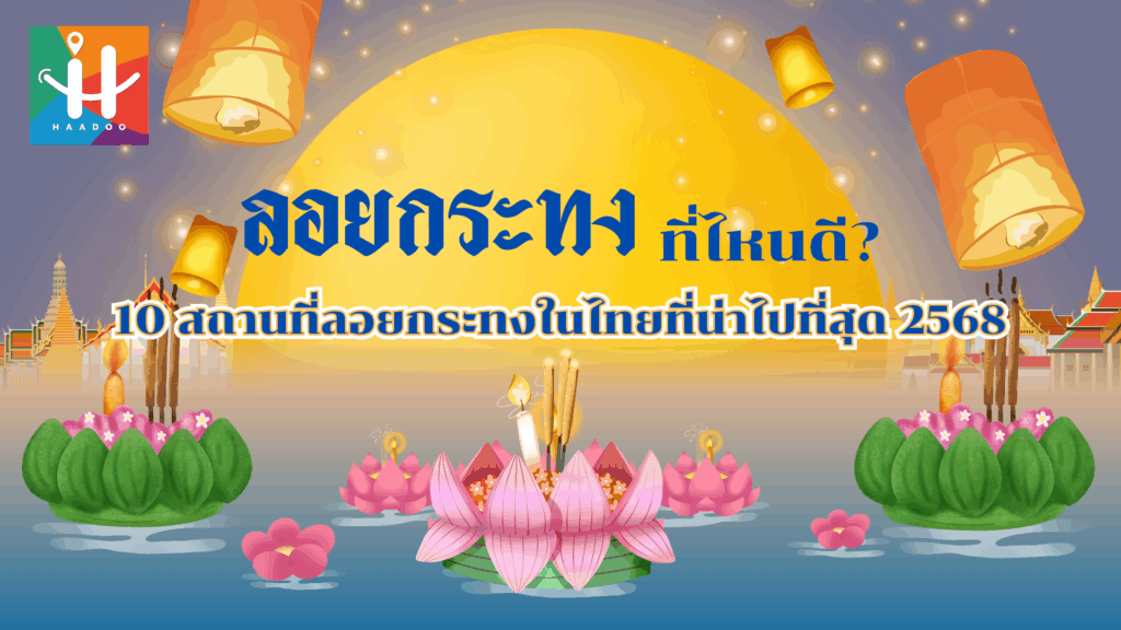 ลอยกระทง