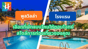 พูลวิลล่า