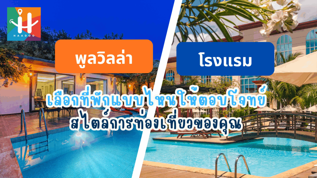 พูลวิลล่า กับ โรงแรม เลือกที่พักแบบไหนให้ตอบโจทย์สไตล์การท่องเที่ยวของคุณ
