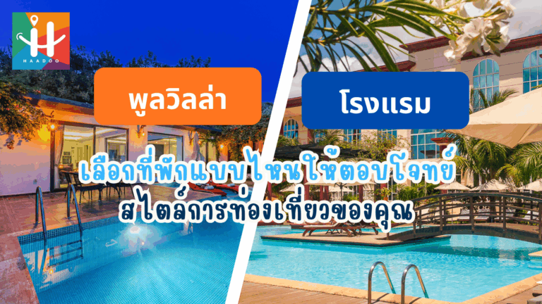 พูลวิลล่า กับ โรงแรม เลือกที่พักแบบไหนให้ตอบโจทย์สไตล์การท่องเที่ยวของคุณ