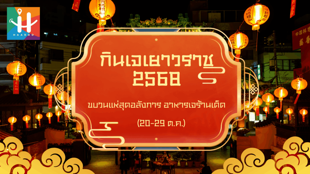 กินเจเยาวราช 2568 (20-29 ต.ค.) ขบวนแห่สุดอลังการ อาหารเจร้านเด็ด