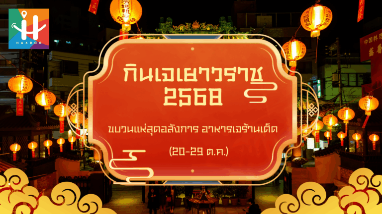 กินเจเยาวราช 2568 (20-29 ต.ค.) ขบวนแห่สุดอลังการ อาหารเจร้านเด็ด