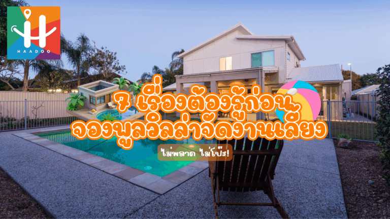 7 เรื่องต้องรู้ก่อนจองพูลวิลล่าจัดงานเลี้ยง – ไม่พลาด ไม่โป๊ะ!