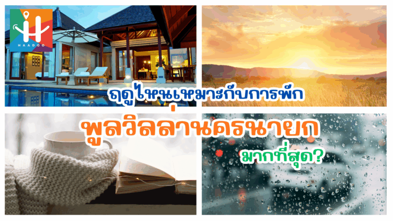 พูลวิลล่านครนายก