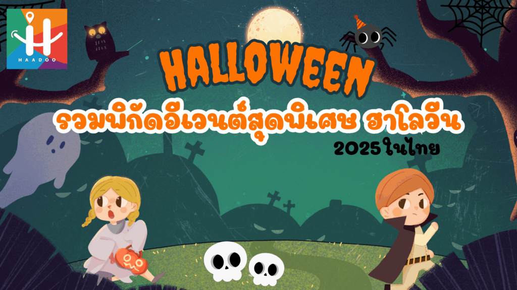 รวมพิกัดอีเวนต์สุดพิเศษ ฮาโลวีน (Halloween) 2025 ในไทย