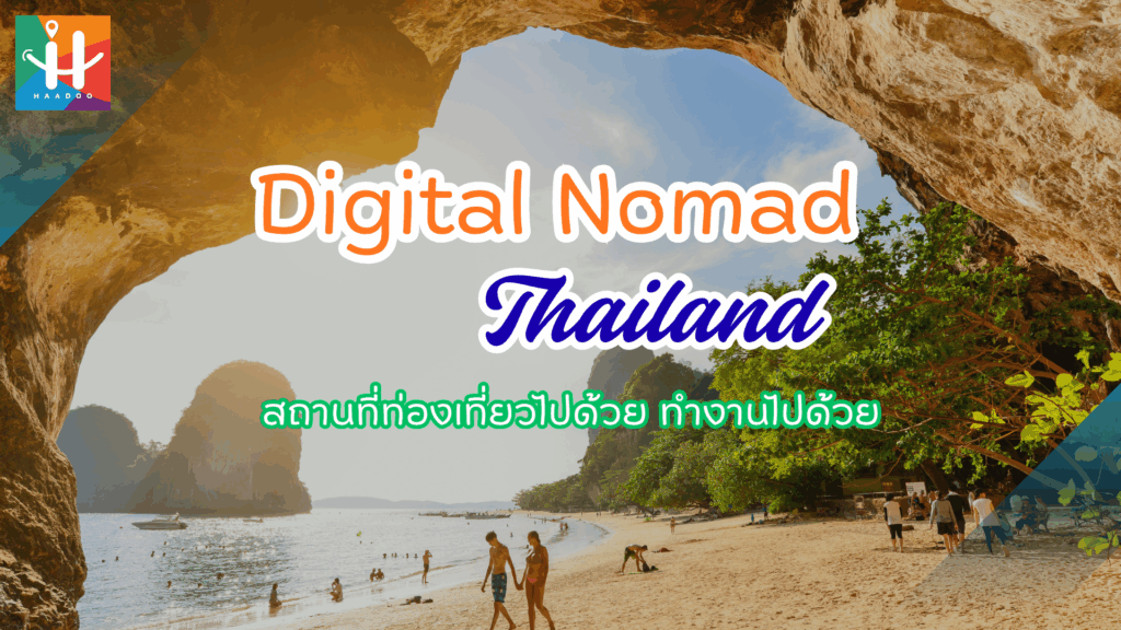 Digital Nomad Thailand สถานที่ท่องเที่ยวไปด้วย ทำงานไปด้วย