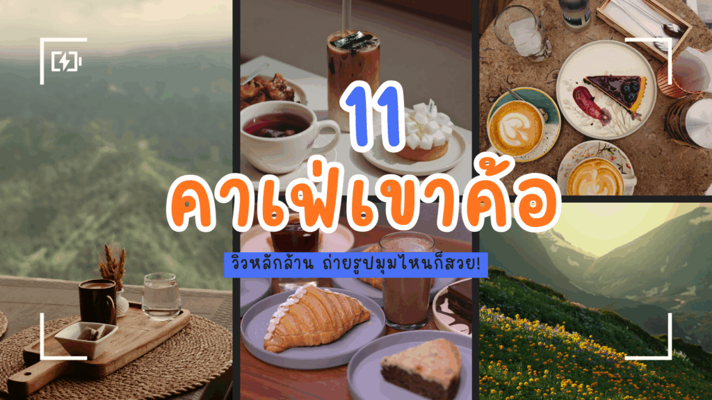 11 คาเฟ่เขาค้อ วิวหลักล้าน ถ่ายรูปมุมไหนก็สวย!