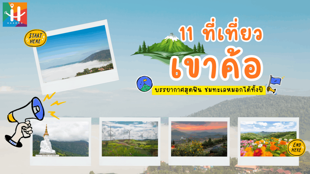 11 ที่เที่ยวเขาค้อ บรรยากาศสุดฟิน ชมทะเลหมอกได้ทั้งปี