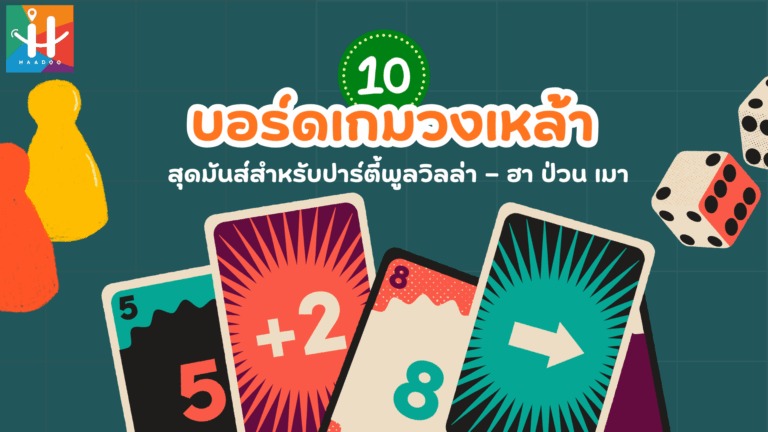 10 บอร์ดเกมวงเหล้า สุดมันส์สำหรับปาร์ตี้พูลวิลล่า — ฮา ป่วน เมา