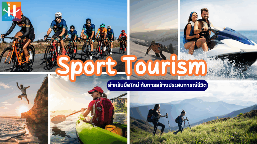 Sport Tourism สำหรับมือใหม่ กับการสร้างประสบการณ์ชีวิต