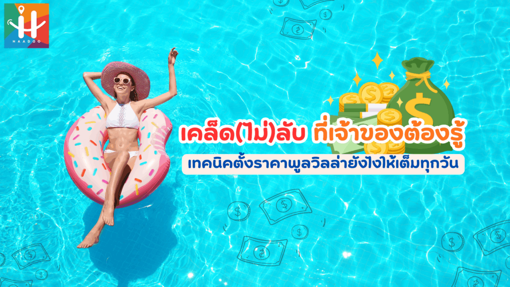 เคล็ด(ไม่)ลับ ที่เจ้าของต้องรู้ เทคนิคตั้งราคาพูลวิลล่ายังไงให้เต็มทุกวัน