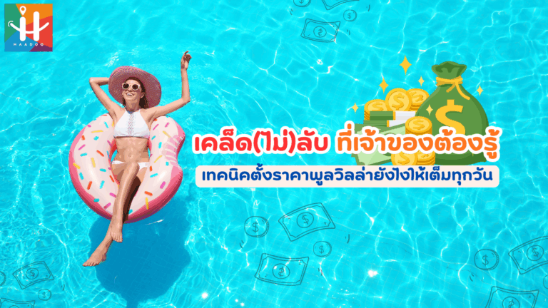 เคล็ด(ไม่)ลับ ที่เจ้าของต้องรู้ เทคนิคตั้งราคาพูลวิลล่ายังไงให้เต็มทุกวัน