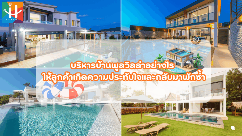 บริหารบ้านพูลวิลล่าอย่างไร ให้ลูกค้าเกิดความประทับใจและกลับมาพักซ้ำ