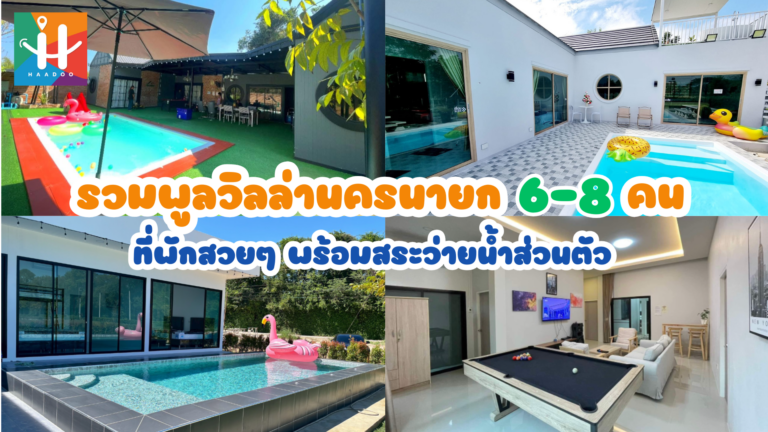 รวมพูลวิลล่านครนายก 6-8 คน ที่พักสวยๆ พร้อมสระว่ายน้ำส่วนตัว