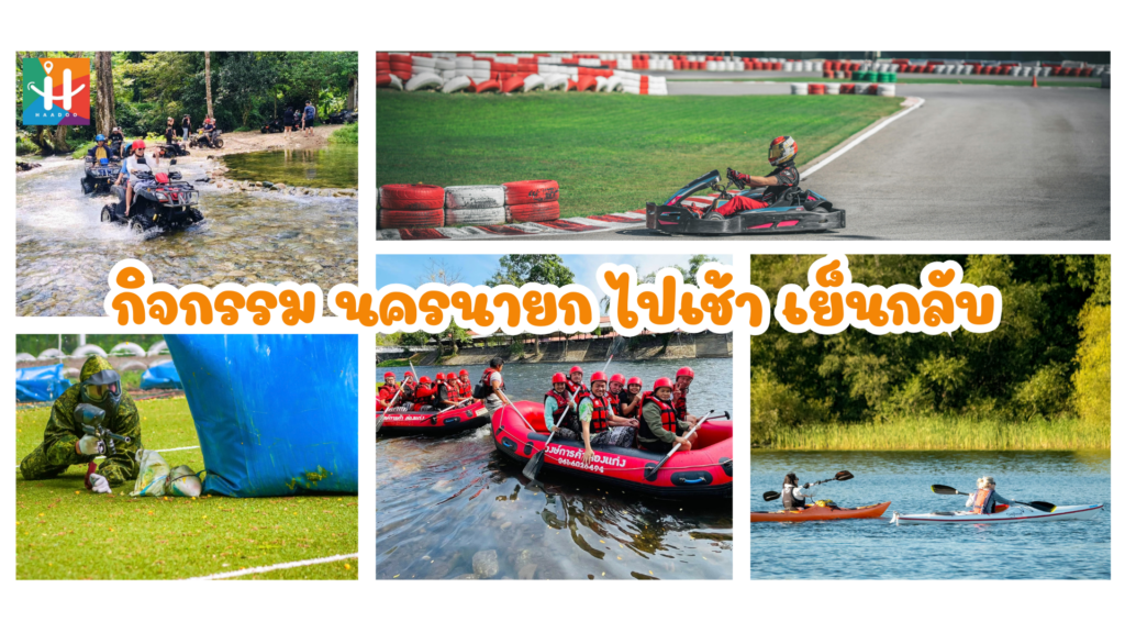กิจกรรมผจญภัย นครนายก ไปเช้า เย็นกลับ