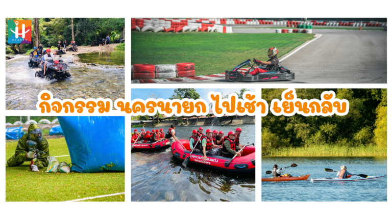 กิจกรรมผจญภัย นครนายก ไปเช้า เย็นกลับ