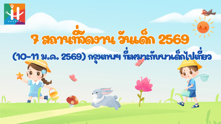 7 สถานที่จัดงาน วันเด็ก 2569 (10–11 ม.ค. 2569) กรุงเทพฯ ที่เหมาะกับพาเด็กไปเที่ยว