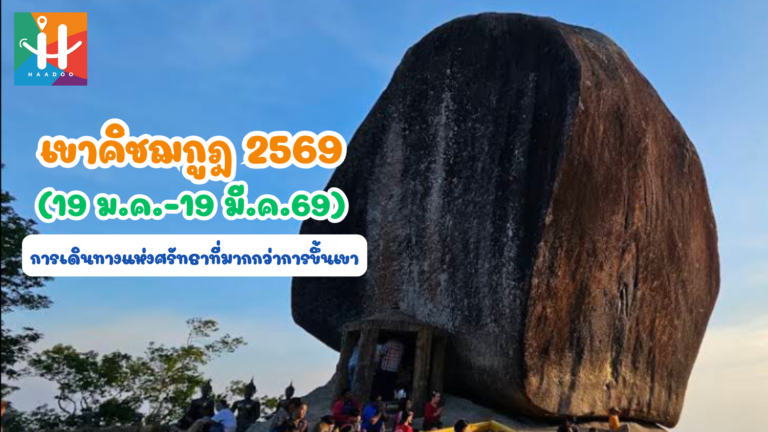 เขาคิชฌกูฎ 2569 (19 ม.ค.-19 มี.ค.69) : การเดินทางแห่งศรัทธาที่มากกว่าการขึ้นเขา