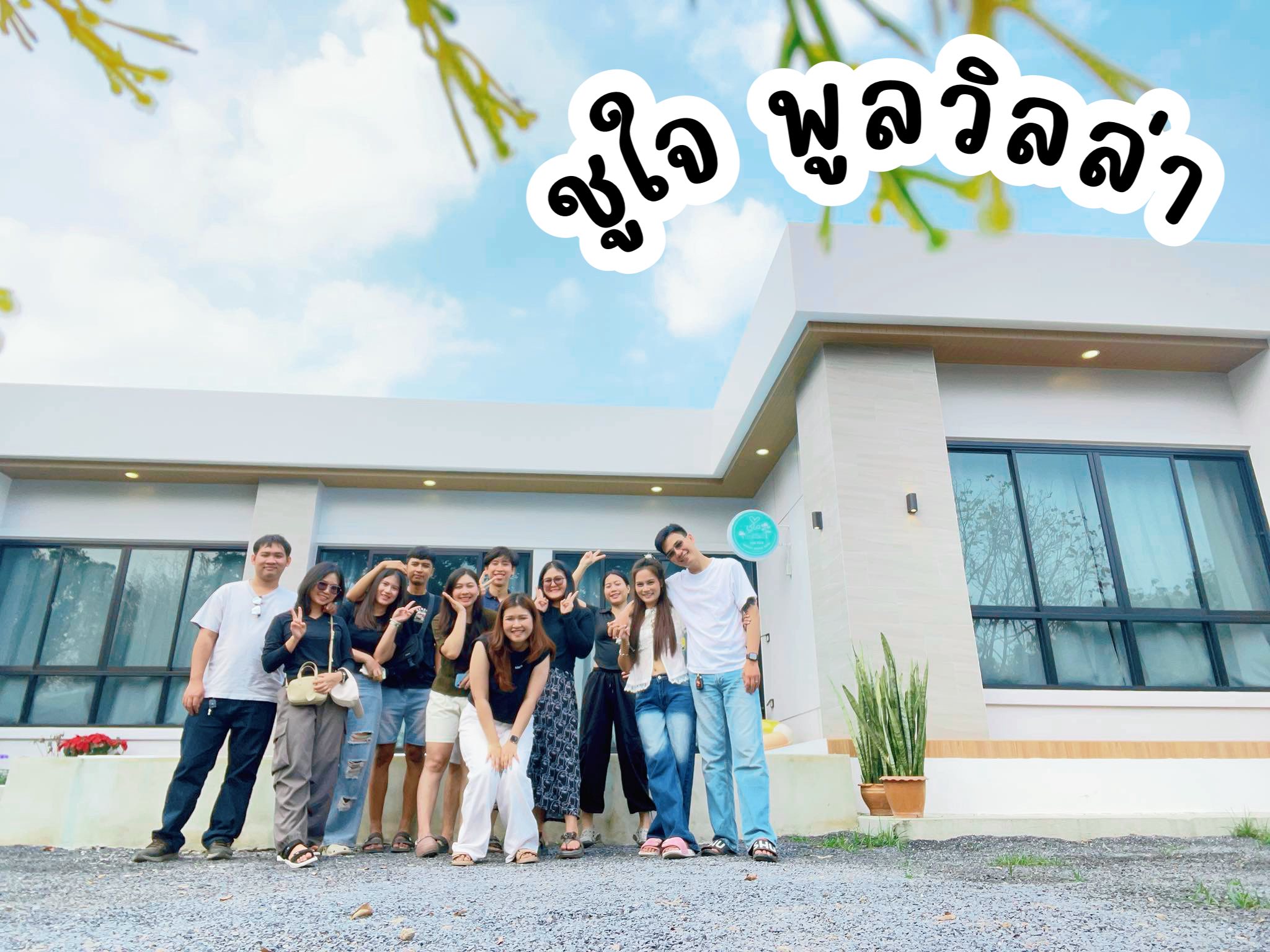 ชูใจ พูลวิลล่า นครนายก พูลวิลล่านครนายก