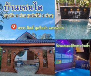 บ้านเซนได (นาวาฮิลล์) พูลวิลล่า นครนายก