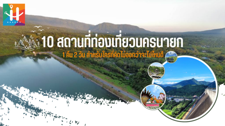 10 สถานที่ท่องเที่ยวนครนายก 1 คืน 2 วัน สำหรับใครที่คิดไม่ออกว่าจะไปไหนดี