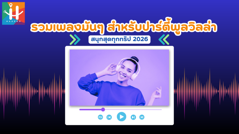 รวมเพลงมันๆ สำหรับปาร์ตี้พูลวิลล่า สนุกสุดทุกทริป 2026