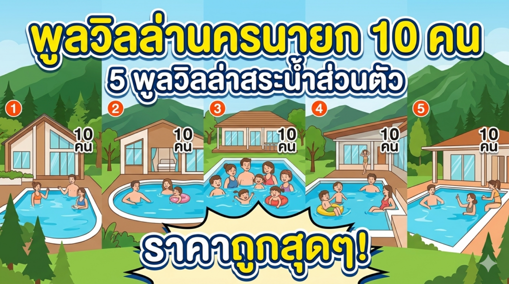 พูลวิลล่านครนายก 10 คน | 5 พูลวิลล่าสระน้ำส่วนตัว ราคาถูกสุดๆ