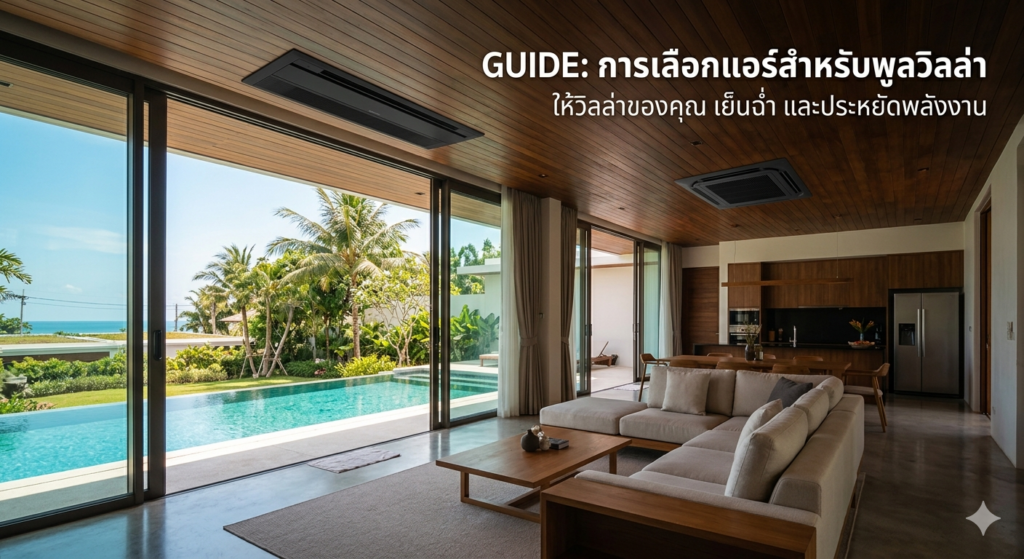 การเลือกแอร์สำหรับที่พัก โรงแรม รีสอร์ท และพูลวิลล่า เลือกอย่างไรให้คุ้ม ประหยัดไฟ และแขกพักสบาย