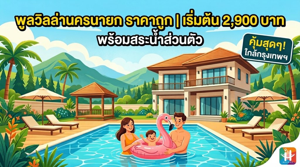 พูลวิลล่านครนายก ราคาถูก เริ่มต้น 3,190 บาท พร้อมสระน้ำส่วนตัว