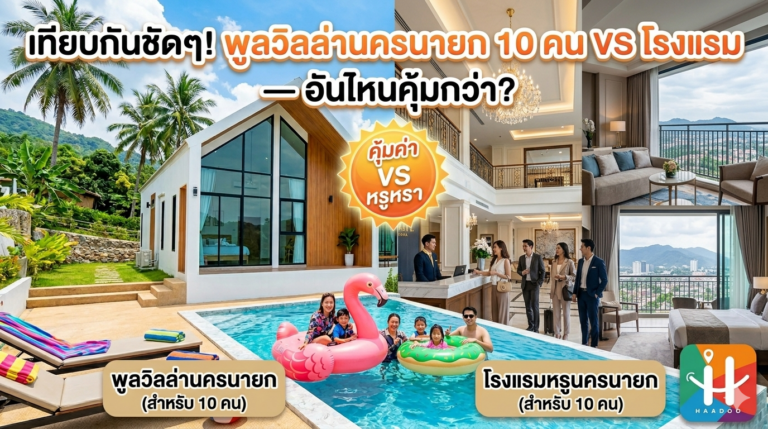 พูลวิลล่านครนายก 10 คน VS โรงแรม | อันไหนคุ้มกว่า? เทียบให้เห็นชัดๆ