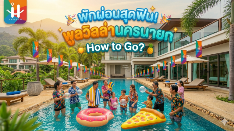 แนะนำ ทริป พาแก๊งเพื่อนไปพัก พูลวิลล่านครนายก ให้สนุกสุดมันกัน
