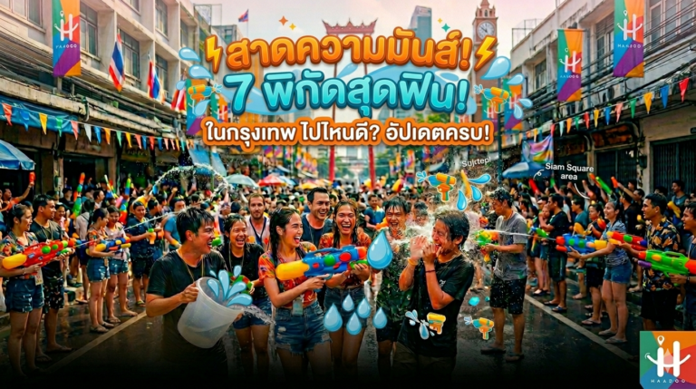 7 สถานที่เล่นสงกรานต์ 2026 ในกรุงเทพ ไปไหนดี? อัปเดตครบทุกจุด!