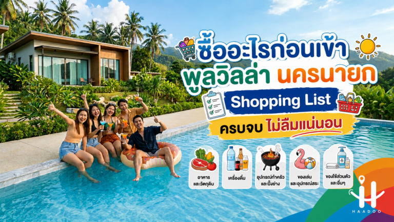 ซื้ออะไรก่อนเข้าพูลวิลล่า นครนายก | Shopping List ครบจบ ไม่ลืมแน่นอน