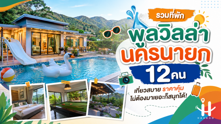 พูลวิลล่านครนายก 12 คน | ไซส์พอดี สนุกครบ ราคาคุ้ม จอง Haadoo