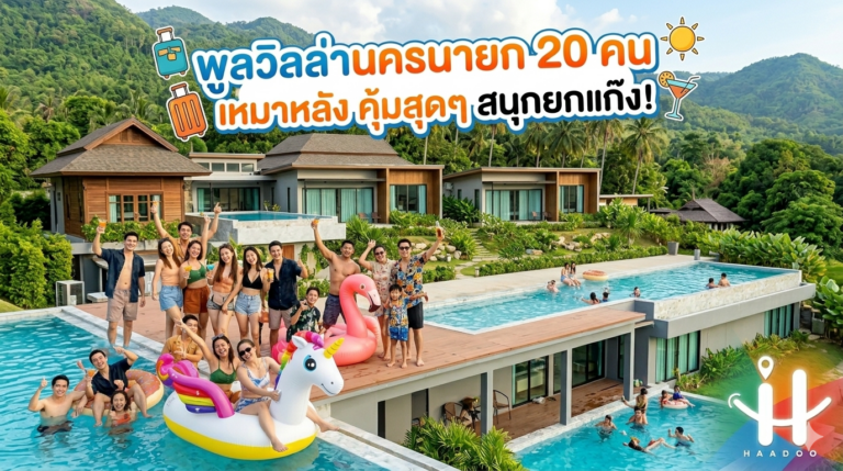 พูลวิลล่านครนายก 20 คน | จัดใหญ่ อยู่ครบ สนุกสุด ไม่ต้องแยกกัน