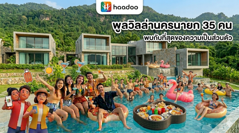 พูลวิลล่านครนายก 35 คน | พูลวิลล่าที่รองรับได้ 30-40 คน สำหรับเพื่อนกลุ่มใหญ่หรือบริษัท Outing นอกสถานที่ ใกล้