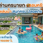 พูลวิลล่านครนายก ครอบครัว พาลูกมาเล่นน้ำ สนุกครบ ปลอดภัย