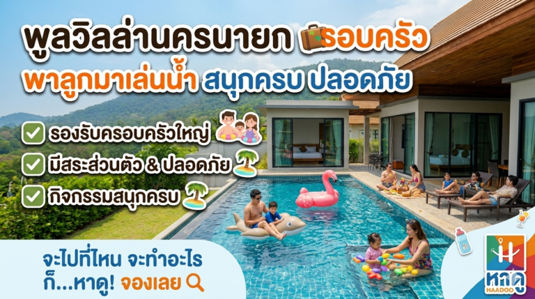 พูลวิลล่านครนายก ครอบครัว พาลูกมาเล่นน้ำ สนุกครบ ปลอดภัย