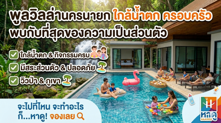 พูลวิลล่านครนายก ใกล้น้ำตก | ติดลำธาร วิวภูเขา บรรยากาศธรรมชาติ