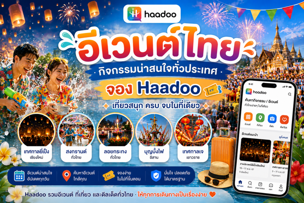 อีเวนต์ไทย Haadoo