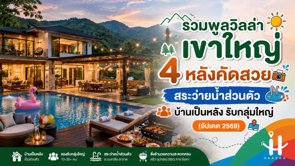 รวมพูลวิลล่าเขาใหญ่ 4 หลังคัดสวย สระว่ายน้ำส่วนตัว บ้านเป็นหลัง รับกลุ่มใหญ่ (อัปเดต 2569)