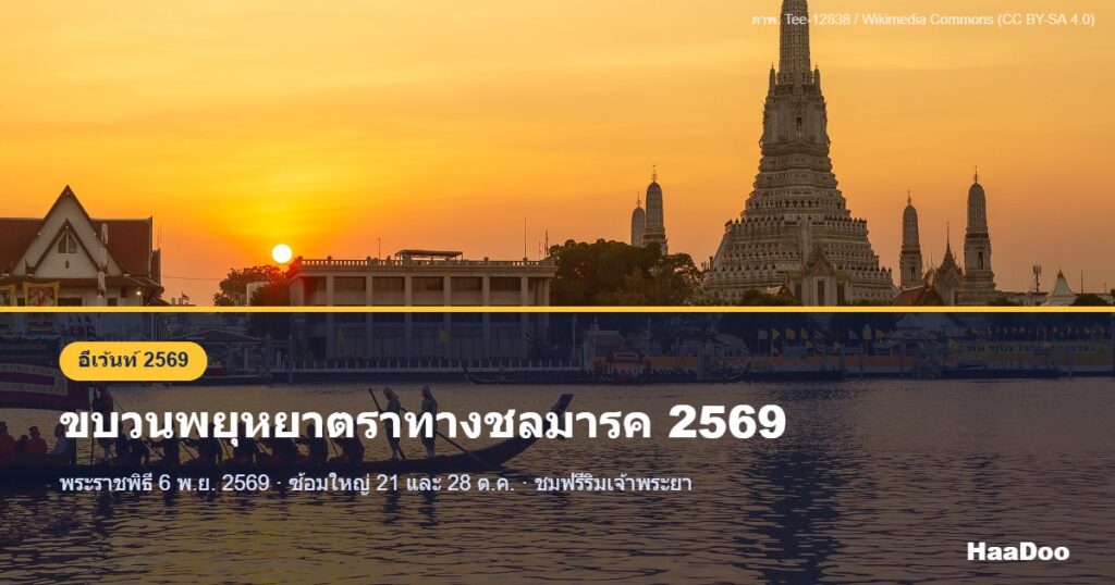 ขบวนพยุหยาตราทางชลมารค ผ่านหน้าวัดอรุณราชวราราม ริมแม่น้ำเจ้าพระยา ยามเย็น