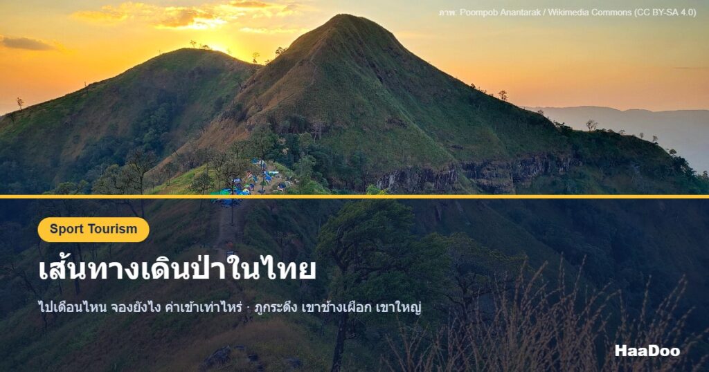 นักเดินป่าบนสันเขาช้างเผือก อุทยานแห่งชาติทองผาภูมิ จังหวัดกาญจนบุรี ยามพลบค่ำ