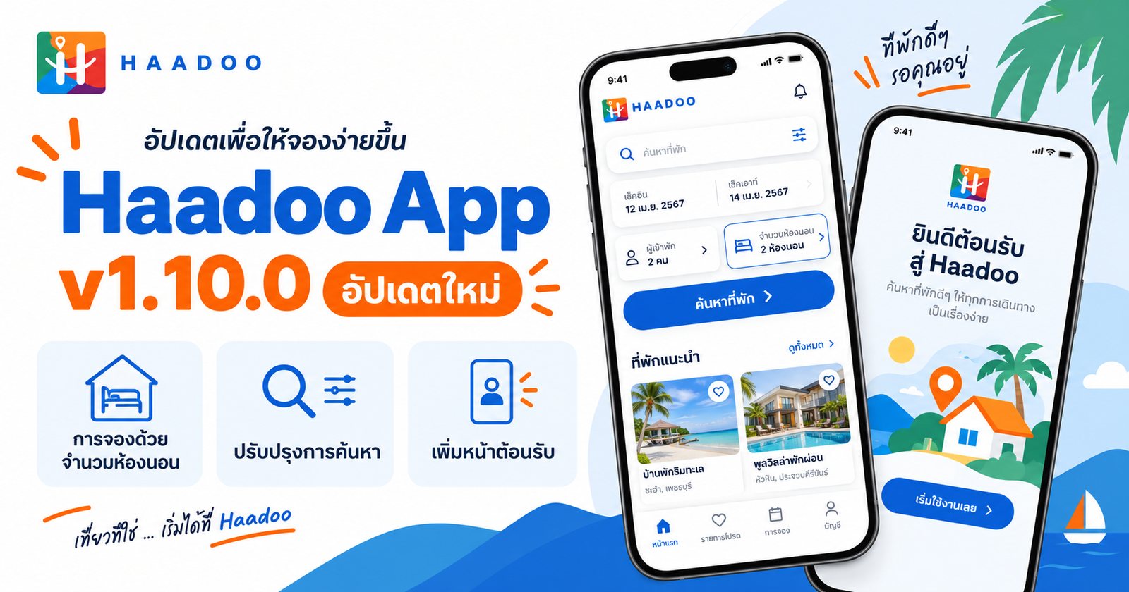 ภาพปกอัปเดต Haadoo App เวอร์ชัน 1.10.0 การจองด้วยจำนวนห้องนอน ปรับปรุงการค้นหา และเพิ่มหน้าต้อนรับ