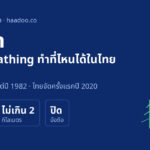 อาบป่า Forest Bathing ในไทย ใช้เวลา 2 ถึง 3 ชั่วโมง เดินไม่เกิน 2 กิโลเมตร และปิดมือถือ